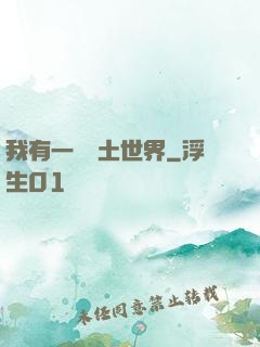 我有一個廢土世界