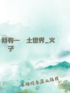 我有一個廢土世界