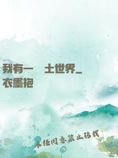我有一個廢土世界