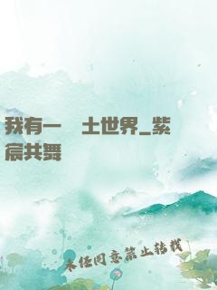我有一個廢土世界