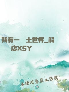 我有一個廢土世界