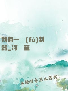 我有一個復(fù)制器