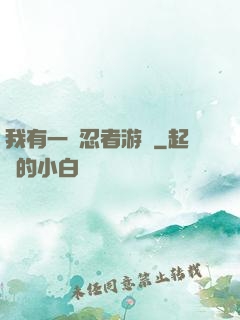 我有一個忍者游戲