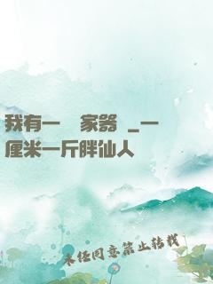 我有一個敗家器靈