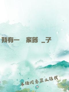 我有一個敗家器靈