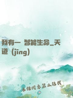 我有一個智能生命