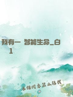 我有一個智能生命