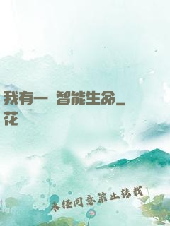 我有一個智能生命