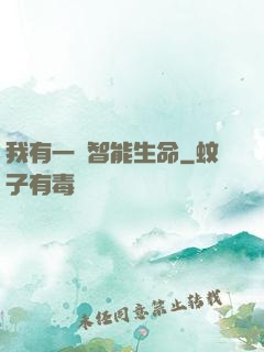 我有一個智能生命