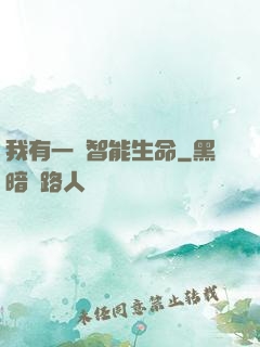 我有一個智能生命
