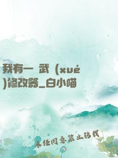 我有一個武學(xué)修改器