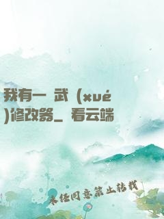 我有一個武學(xué)修改器
