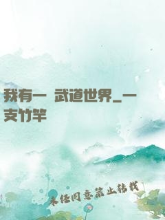 我有一個武道世界