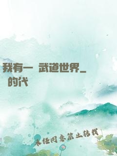 我有一個武道世界