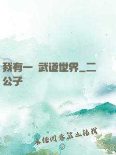 我有一個武道世界