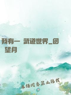 我有一個武道世界