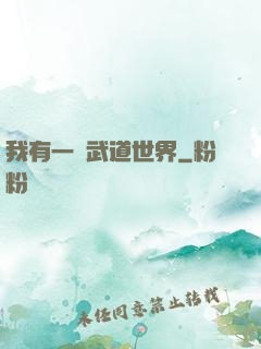 我有一個武道世界