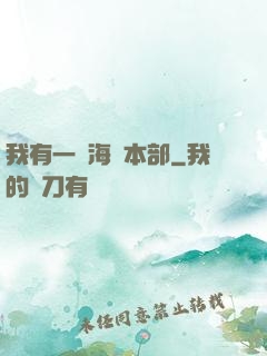 我有一個海軍本部