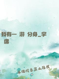 我有一個游戲分身