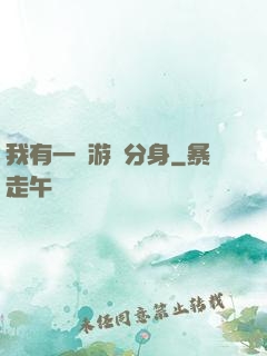 我有一個游戲分身