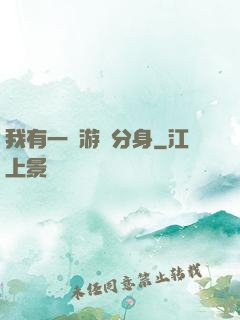我有一個游戲分身