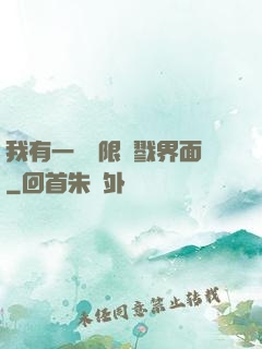 我有一個無限殺戮界面