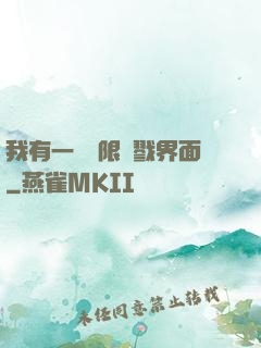 我有一個無限殺戮界面