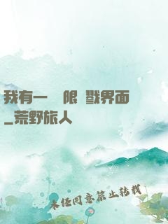 我有一個無限殺戮界面