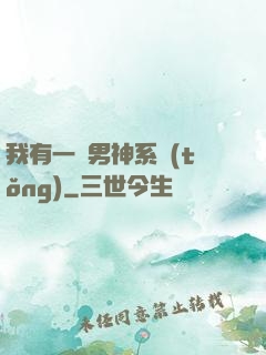 我有一個男神系統(tǒng)