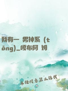 我有一個男神系統(tǒng)