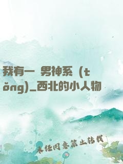 我有一個男神系統(tǒng)