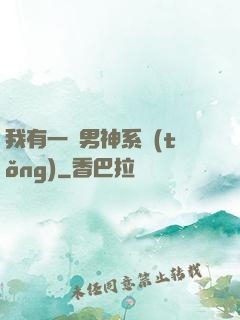 我有一個男神系統(tǒng)
