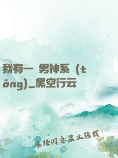 我有一個男神系統(tǒng)