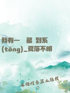 我有一個盜墓簽到系統(tǒng)