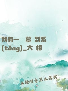 我有一個盜墓簽到系統(tǒng)