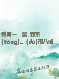 我有一個盜墓簽到系統(tǒng)