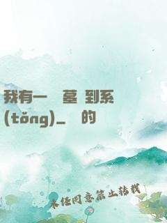 我有一個盜墓簽到系統(tǒng)