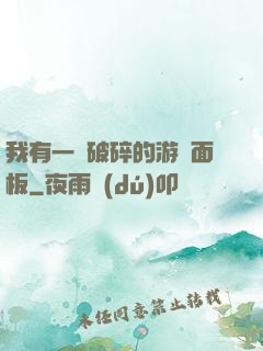 我有一個破碎的游戲面板
