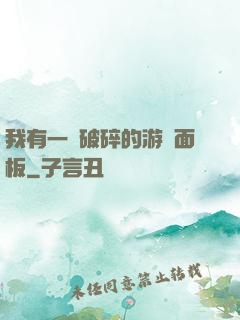 我有一個破碎的游戲面板