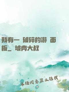 我有一個破碎的游戲面板