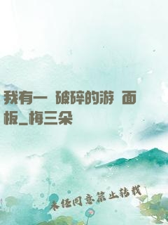 我有一個破碎的游戲面板