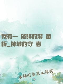 我有一個破碎的游戲面板