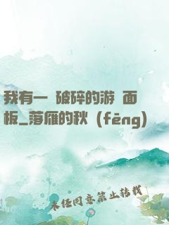 我有一個破碎的游戲面板