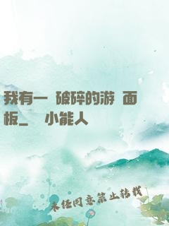我有一個破碎的游戲面板