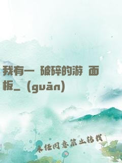 我有一個破碎的游戲面板