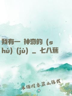 我有一個神奇的數(shù)據(jù)庫