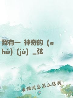 我有一個神奇的數(shù)據(jù)庫