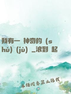 我有一個神奇的數(shù)據(jù)庫