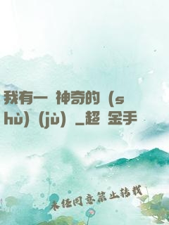 我有一個神奇的數(shù)據(jù)庫