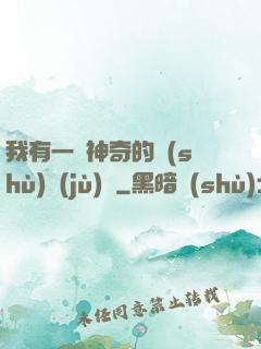 我有一個神奇的數(shù)據(jù)庫